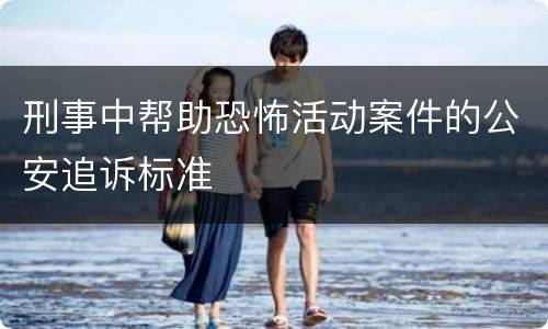 刑事中帮助恐怖活动案件的公安追诉标准