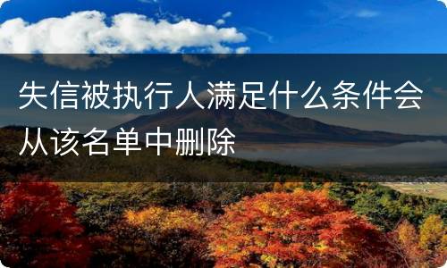 失信被执行人满足什么条件会从该名单中删除