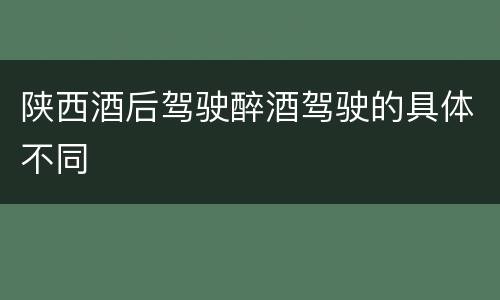 陕西酒后驾驶醉酒驾驶的具体不同