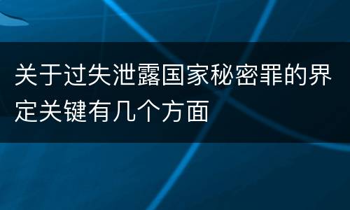 关于过失泄露国家秘密罪的界定关键有几个方面