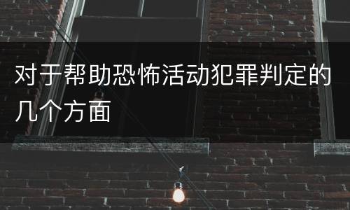 对于帮助恐怖活动犯罪判定的几个方面