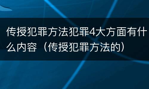 传授犯罪方法犯罪4大方面有什么内容（传授犯罪方法的）