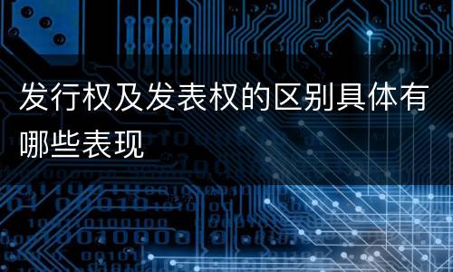发行权及发表权的区别具体有哪些表现