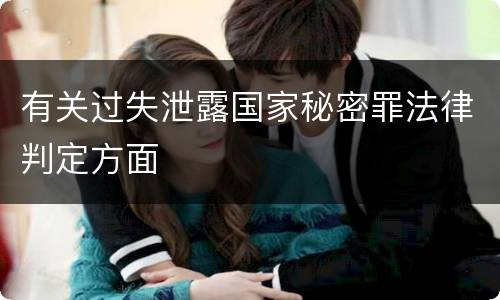 有关过失泄露国家秘密罪法律判定方面