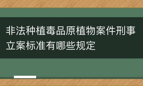 非法种植毒品原植物案件刑事立案标准有哪些规定