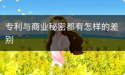 专利与商业秘密都有怎样的差别
