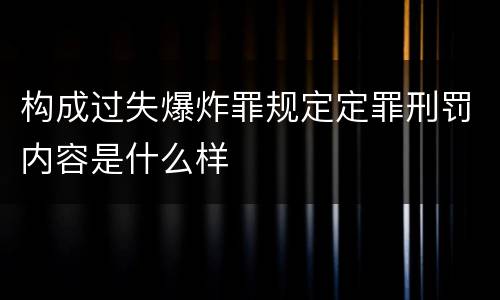 构成过失爆炸罪规定定罪刑罚内容是什么样