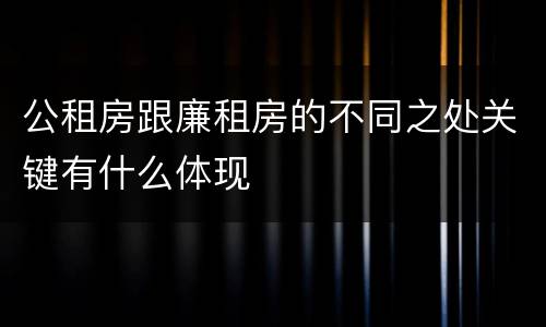 公租房跟廉租房的不同之处关键有什么体现
