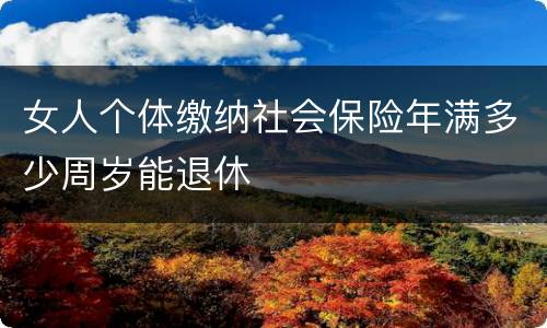 女人个体缴纳社会保险年满多少周岁能退休
