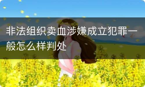 非法组织卖血涉嫌成立犯罪一般怎么样判处