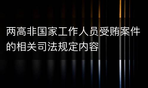 两高非国家工作人员受贿案件的相关司法规定内容
