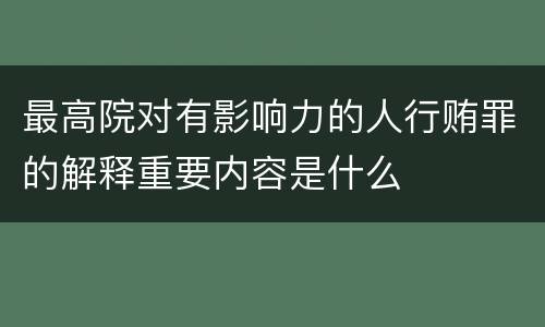最高院对有影响力的人行贿罪的解释重要内容是什么