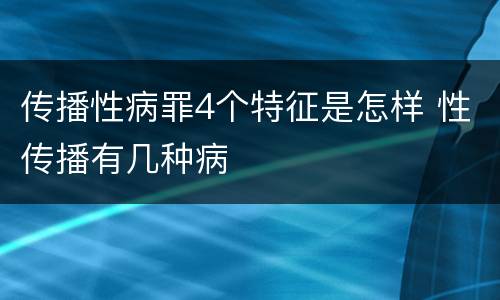 传播性病罪4个特征是怎样 性传播有几种病