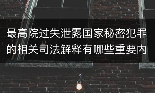 最高院过失泄露国家秘密犯罪的相关司法解释有哪些重要内容