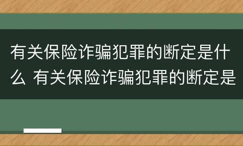 有关保险诈骗犯罪的断定是什么 有关保险诈骗犯罪的断定是什么意思