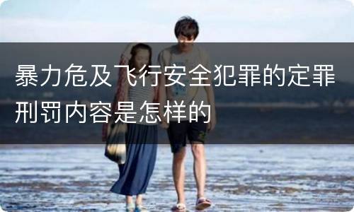 暴力危及飞行安全犯罪的定罪刑罚内容是怎样的