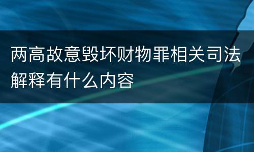 两高故意毁坏财物罪相关司法解释有什么内容