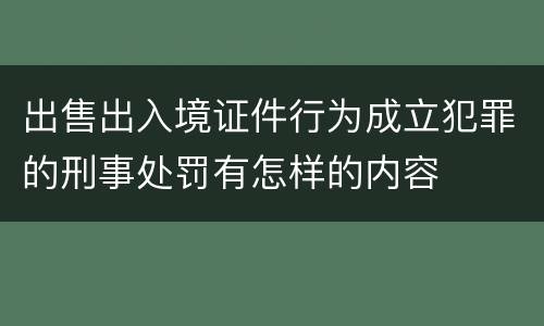 出售出入境证件行为成立犯罪的刑事处罚有怎样的内容