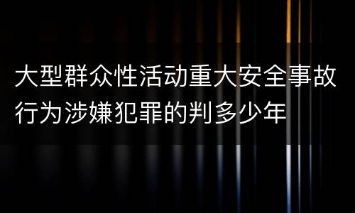 刑法非法低价出让国有土地使用权案件的相关司法解释规定主要内容都有哪些