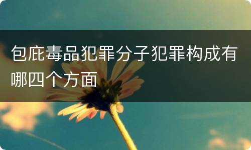 包庇毒品犯罪分子犯罪构成有哪四个方面