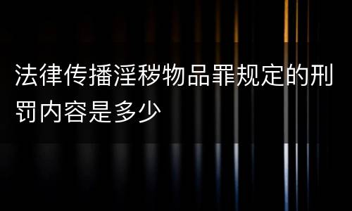 法律传播淫秽物品罪规定的刑罚内容是多少