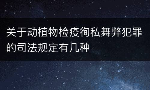 关于动植物检疫徇私舞弊犯罪的司法规定有几种