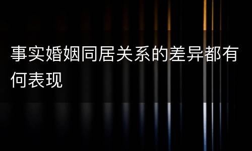 事实婚姻同居关系的差异都有何表现