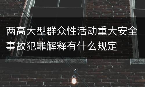 两高大型群众性活动重大安全事故犯罪解释有什么规定