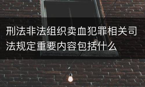 刑法非法组织卖血犯罪相关司法规定重要内容包括什么