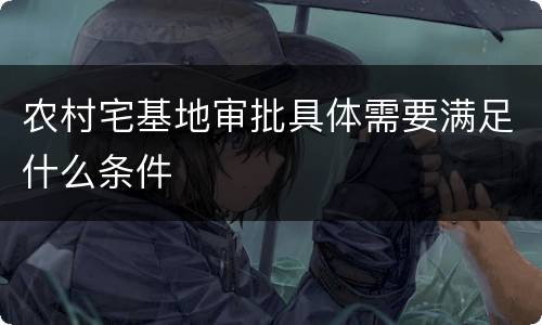 农村宅基地审批具体需要满足什么条件