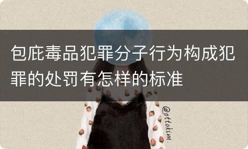 包庇毒品犯罪分子行为构成犯罪的处罚有怎样的标准