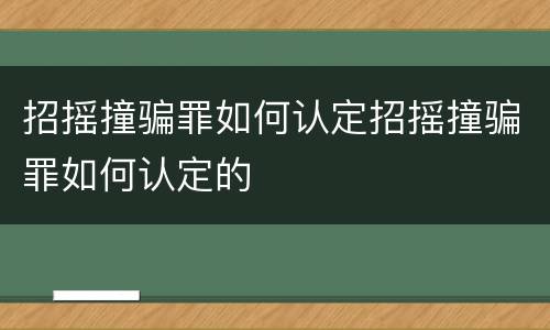 招摇撞骗罪如何认定招摇撞骗罪如何认定的