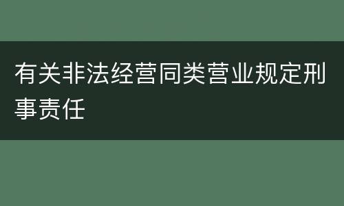 有关非法经营同类营业规定刑事责任
