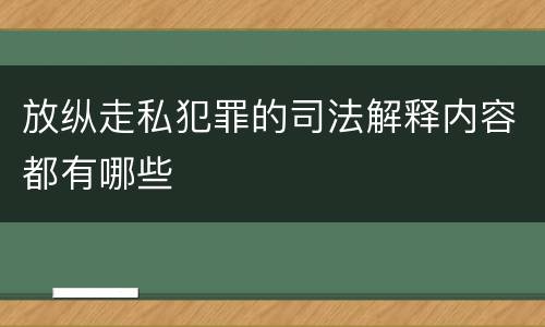 放纵走私犯罪的司法解释内容都有哪些