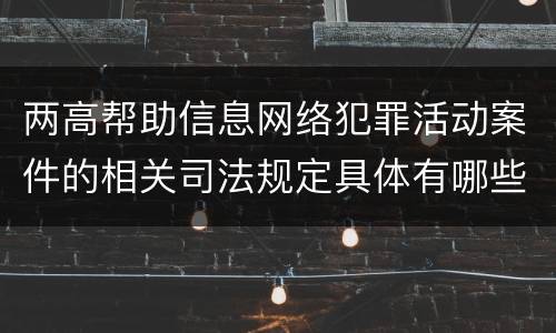两高帮助信息网络犯罪活动案件的相关司法规定具体有哪些主要内容