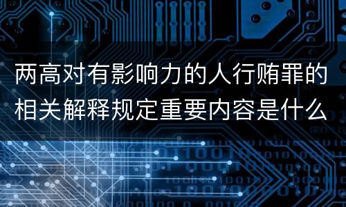 两高对有影响力的人行贿罪的相关解释规定重要内容是什么
