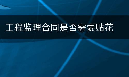 工程监理合同是否需要贴花
