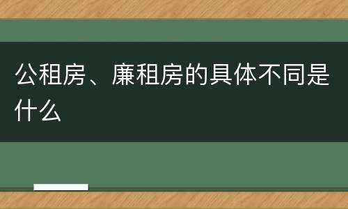 公租房、廉租房的具体不同是什么