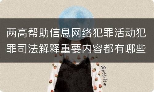 两高帮助信息网络犯罪活动犯罪司法解释重要内容都有哪些