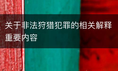 关于非法狩猎犯罪的相关解释重要内容
