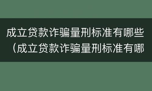 成立贷款诈骗量刑标准有哪些（成立贷款诈骗量刑标准有哪些要求）