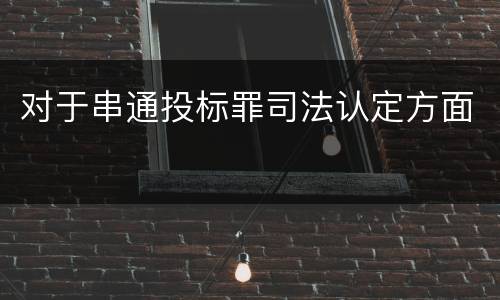 对于串通投标罪司法认定方面