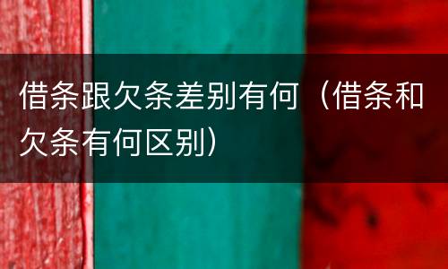 借条跟欠条差别有何（借条和欠条有何区别）