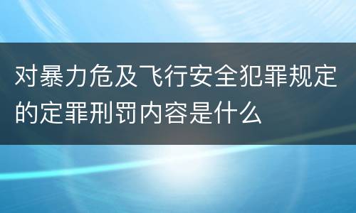 对暴力危及飞行安全犯罪规定的定罪刑罚内容是什么
