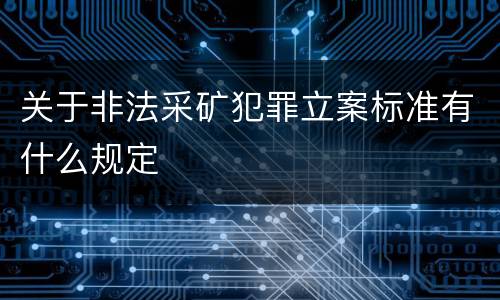 关于非法采矿犯罪立案标准有什么规定