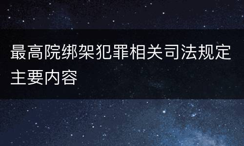 最高院绑架犯罪相关司法规定主要内容