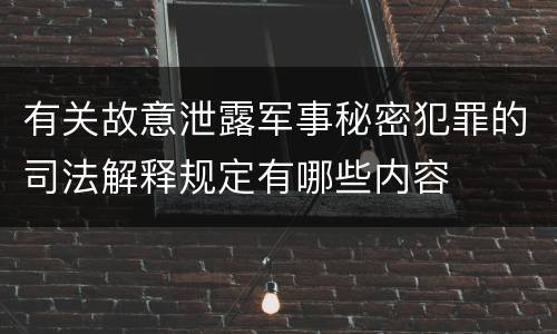 有关故意泄露军事秘密犯罪的司法解释规定有哪些内容
