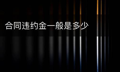 合同违约金一般是多少