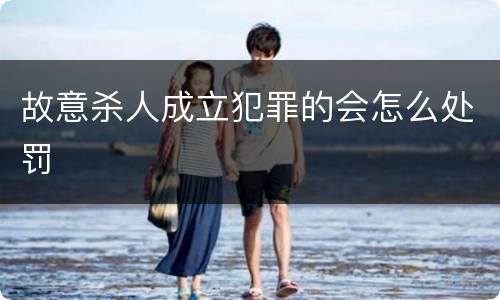 故意杀人成立犯罪的会怎么处罚