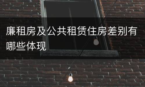 廉租房及公共租赁住房差别有哪些体现
